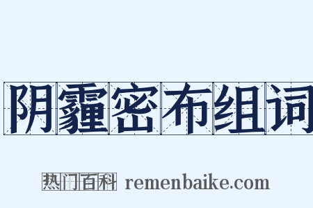 阴霾密布组词是什么意思的图片